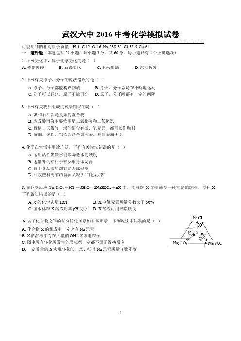 武汉六中2016中考化学模拟试卷