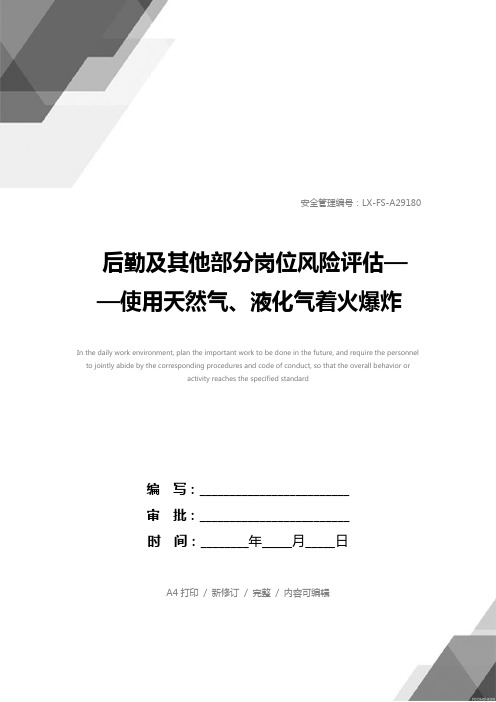 后勤及其他部分岗位风险评估——使用天然气、液化气着火爆炸