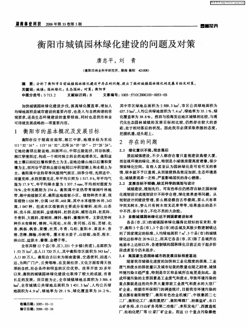 衡阳市城镇园林绿化建设的问题及对策