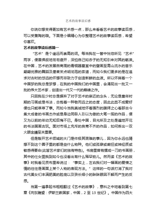 艺术的故事读后感_作文750字_读后感作文_