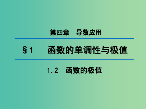 2020版高中数学 第四章 导数应用 1.2 函数的极值(第2课时)课件 北师大版选修1 -1