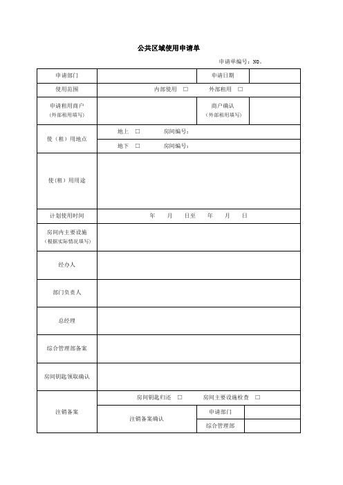 公共区域使用申请及合同模板