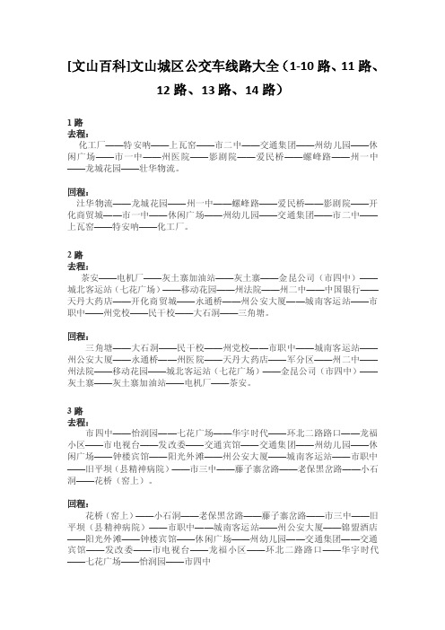 2016新编最新文山城区公交车线路大全（1-10路、11路、12路、13路、14路..