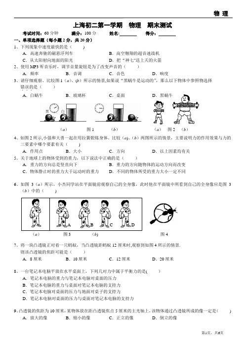 上海初二物理第一学期期末测试-有答案-答案准确-