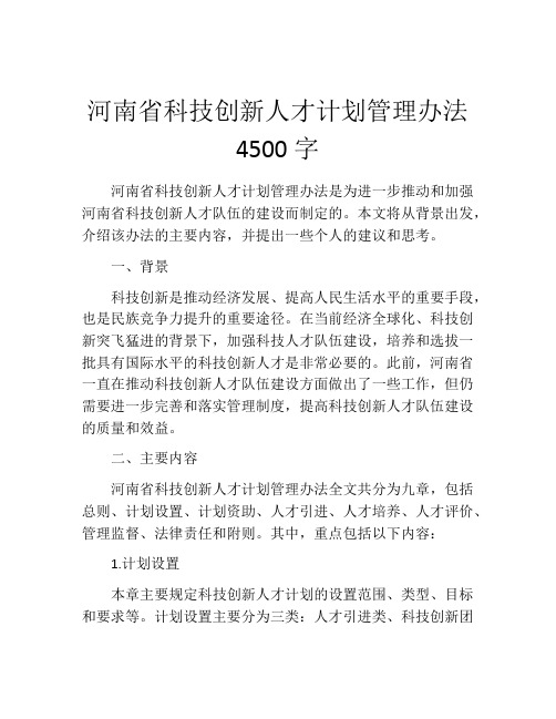 河南省科技创新人才计划管理办法4500字