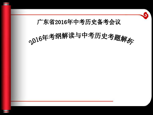 广东省2016年考纲解读与中考历史考题解析(共97张PPT)