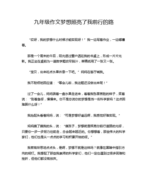 九年级作文梦想照亮了我前行的路