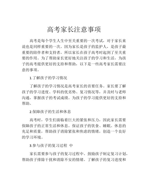 高考家长注意事项