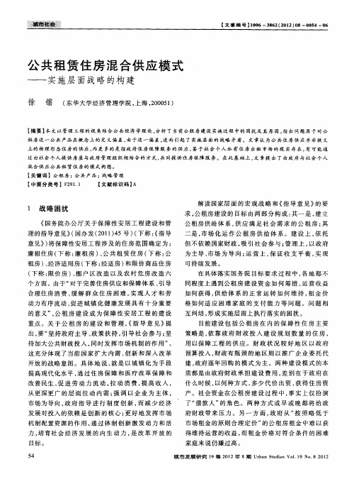 公共租赁住房混合供应模式——实施层面战略的构建
