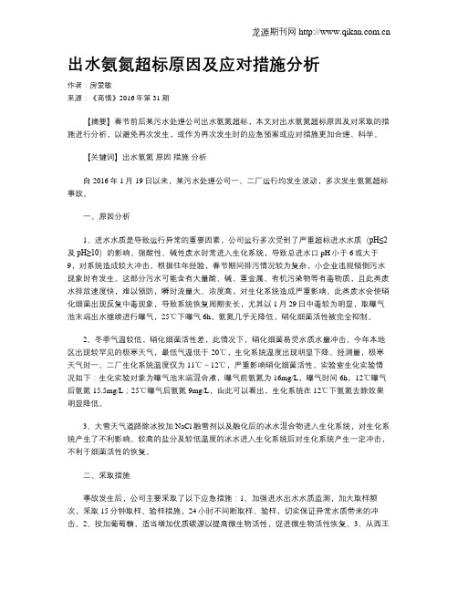 出水氨氮超标原因及应对措施分析