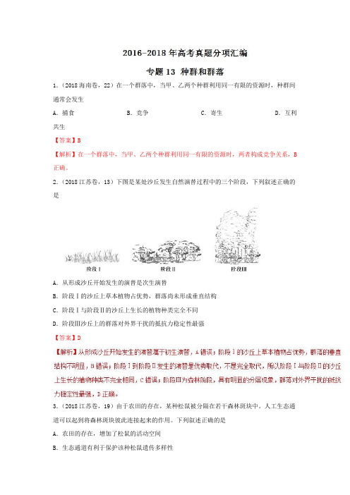 近三年高考真题生物试题汇编精析专题13 种群和群落