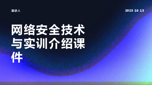 网络安全技术与实训介绍课件