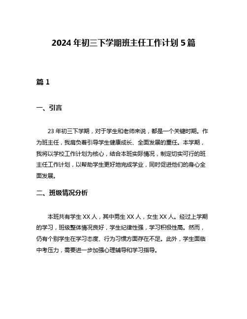 2024年初三下学期班主任工作计划5篇