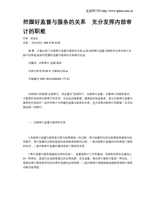 把握好监督与服务的关系 充分发挥内部审计的职能