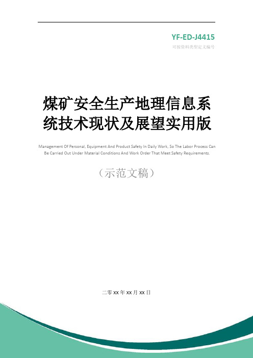 煤矿安全生产地理信息系统技术现状及展望实用版