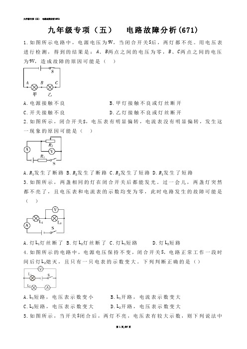 【初中物理】九年级专项（五）  电路故障分析(练习题)