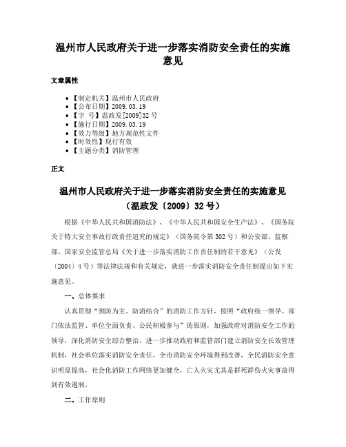 温州市人民政府关于进一步落实消防安全责任的实施意见