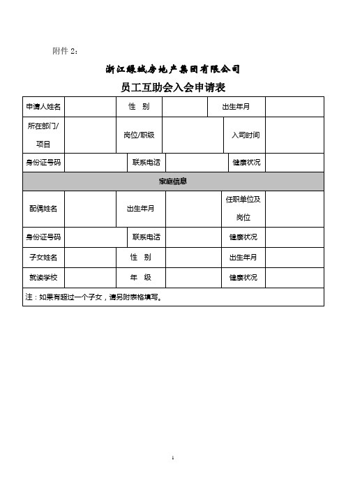 员工互助会入会申请表