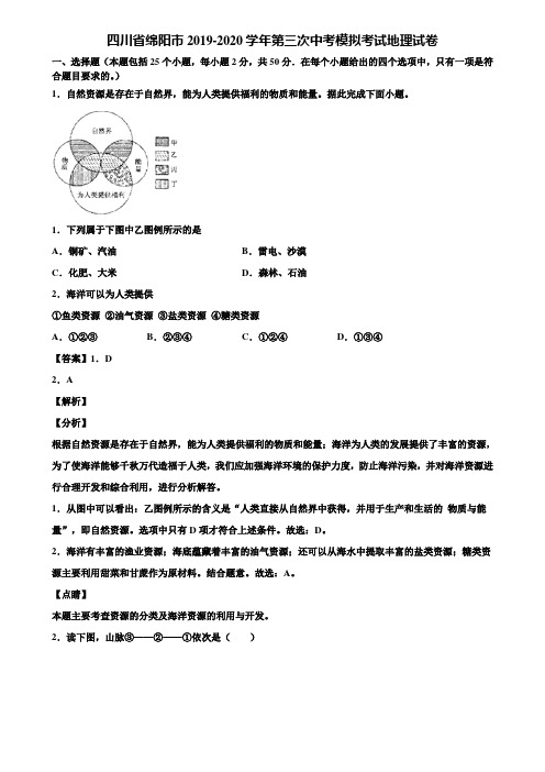 四川省绵阳市2019-2020学年第三次中考模拟考试地理试卷含解析