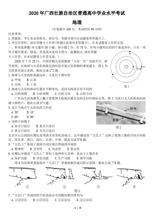 2020年12月广西壮族自治区普通高中学业水平考试地理试题(含答案)