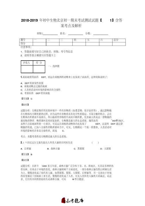 2018-2019年初中生物北京初一期末考试测试试题【1】含答案考点及解析