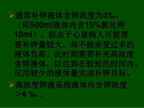 高浓度补钾原则及注意事项