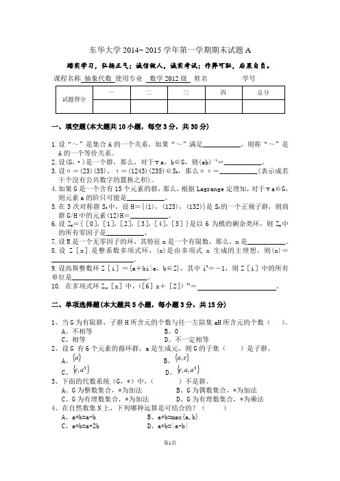 14-15抽象代数试卷A