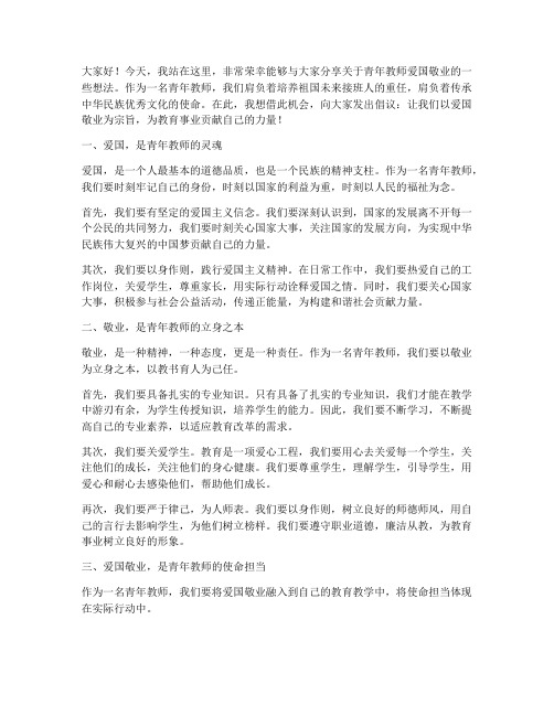 青年教师爱国敬业演讲稿