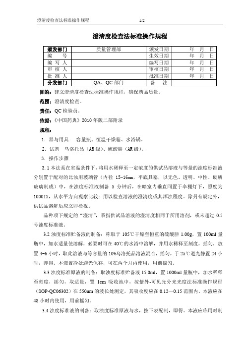 澄清度检查法标准操作规程