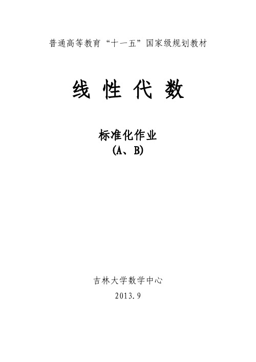 吉林大学线性代数AB标准化作业