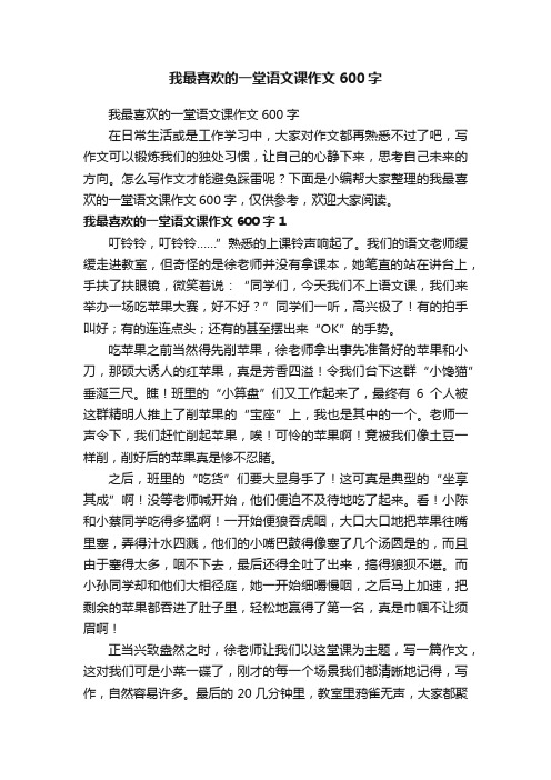 我最喜欢的一堂语文课作文600字