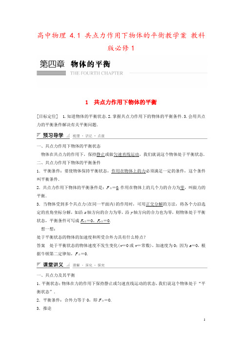 高中物理 4.1 共点力作用下物体的平衡教学案 教科版必修1