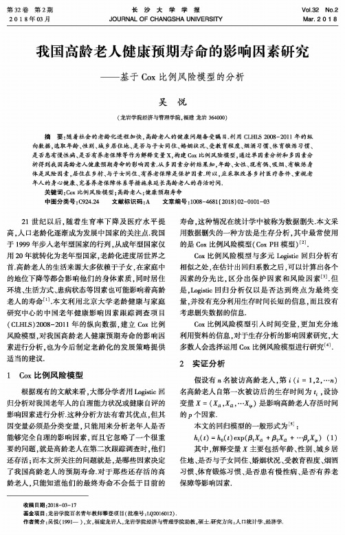 我国高龄老人健康预期寿命的影响因素研究——基于Cox比例风险模型的分析
