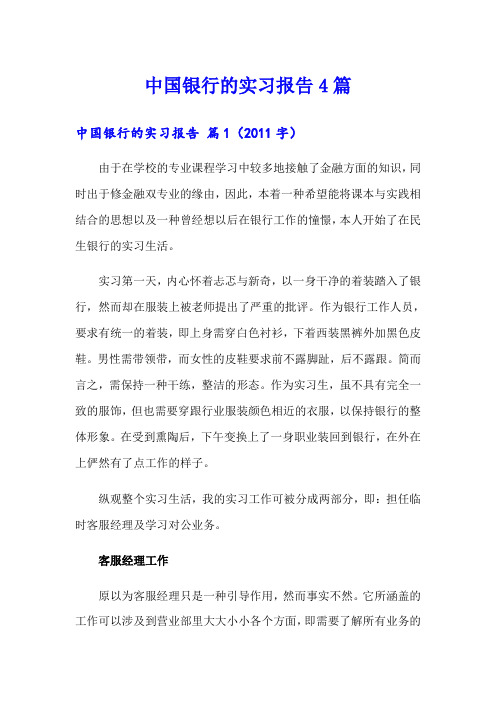 中国银行的实习报告4篇【最新】