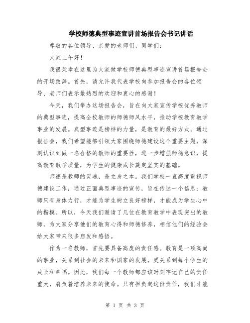 学校师德典型事迹宣讲首场报告会书记讲话