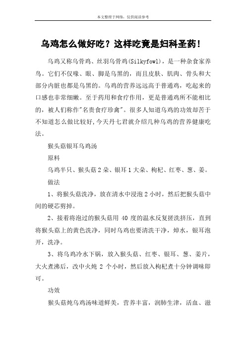 乌鸡怎么做好吃？这样吃竟是妇科圣药!