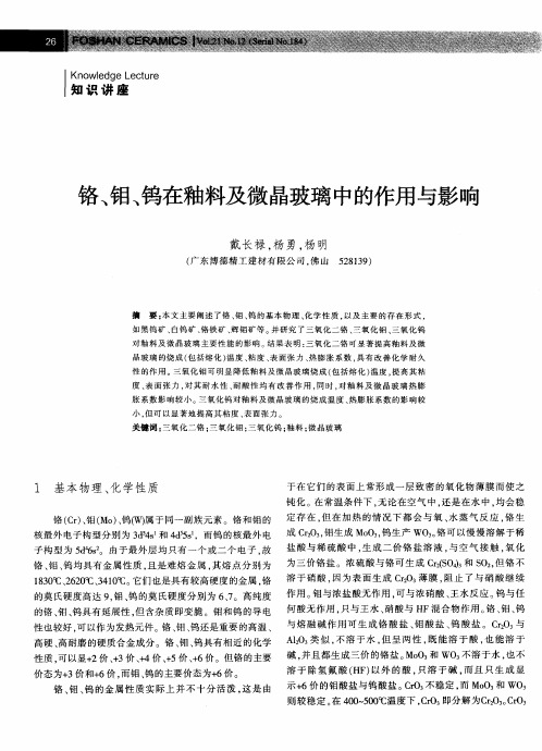 铬、钼、钨在釉料及微晶玻璃中的作用与影响