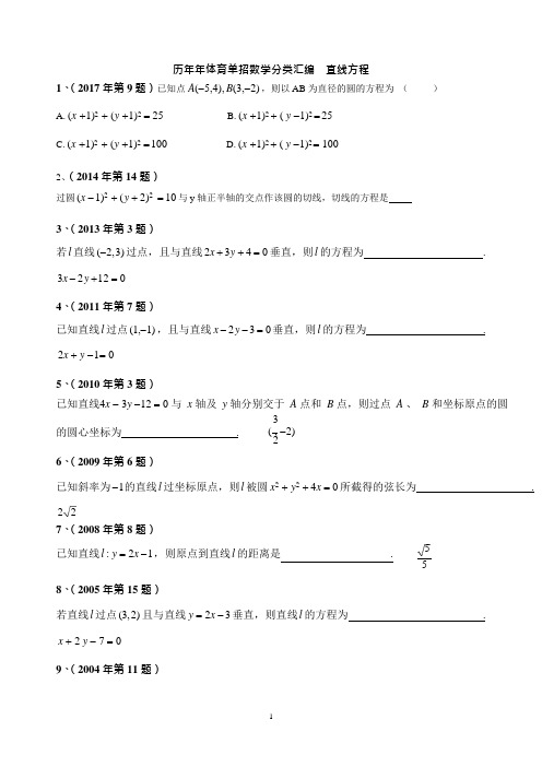 (完整版)体育单招历年数学试卷分类汇编-直线方程123,推荐文档