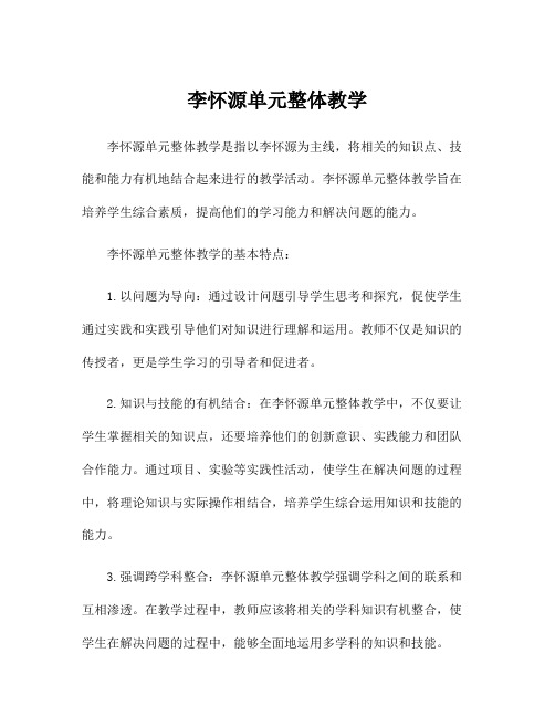 李怀源单元整体教学