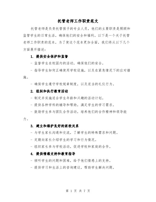 托管老师工作职责范文（4篇）