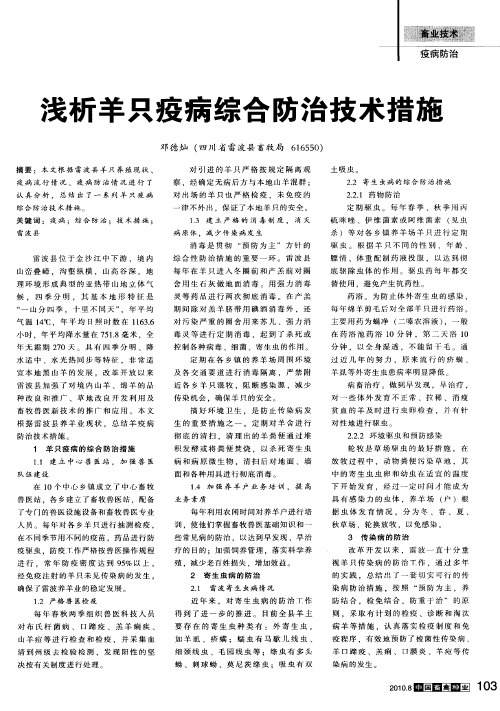 浅析羊只疫病综合防治技术措施