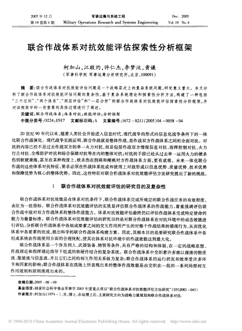 联合作战体系对抗效能评估探索性分析框架