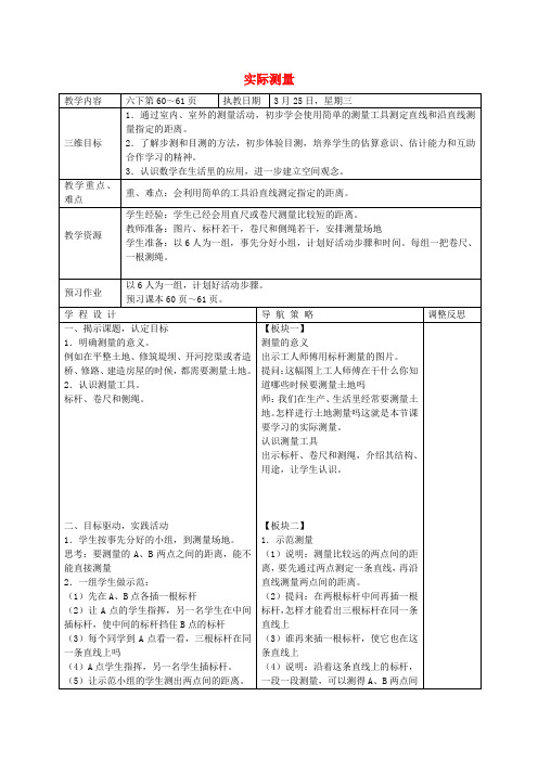 六年级数学下册 实际测量教案 苏教版