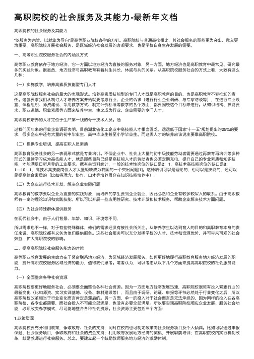 高职院校的社会服务及其能力-最新年文档