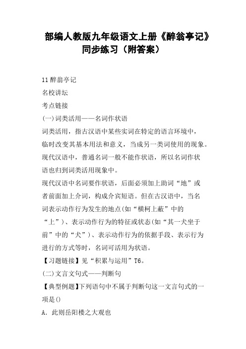 部编人教版九年级语文上册《醉翁亭记》同步练习附答案