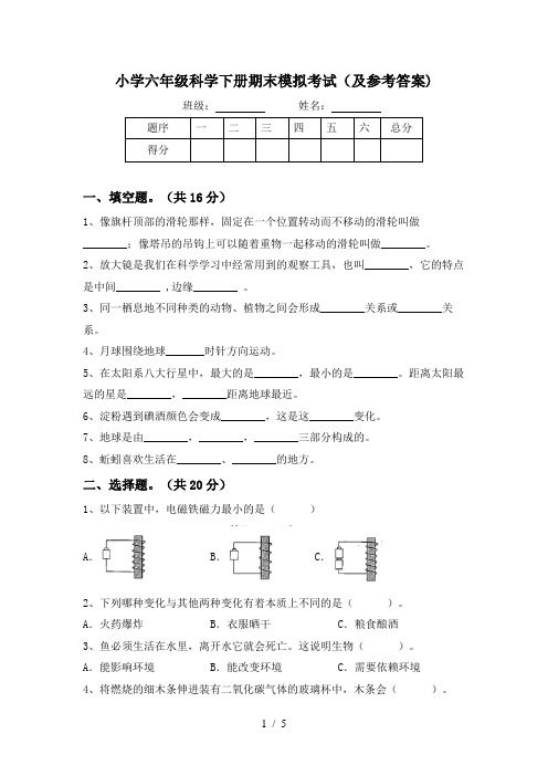 小学六年级科学下册期末模拟考试(及参考答案)