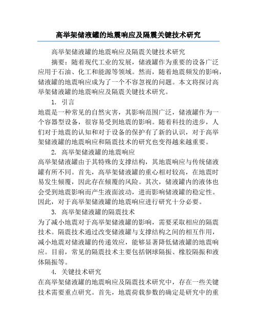 高举架储液罐的地震响应及隔震关键技术研究