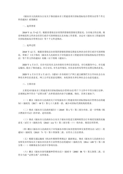 《丽水市人民政府办公室关于修改丽水市工程建设项目招标投标综合管理办法等7件文件的通知》政策解读