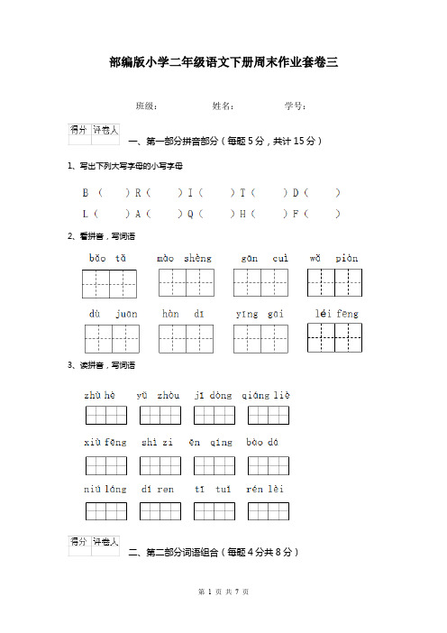 部编版小学二年级语文下册周末作业套卷三