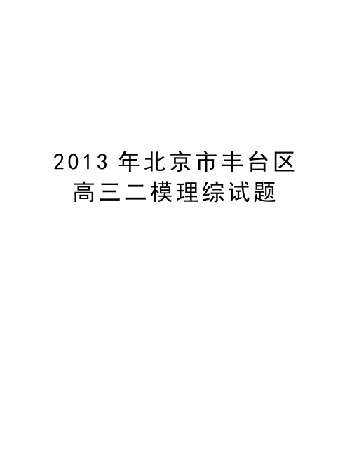 最新北京市丰台区高三二模理综试题汇总